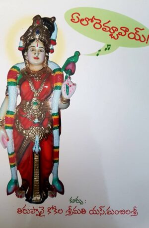 Elorembavai ( Tiruppavai with meaning in Telugu ) – ఏలోరెమ్బావాయ్ !​