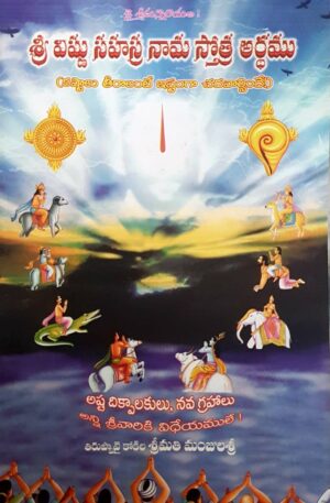 Sri Vishnu Sahasranamam with meaning (Telugu) – శ్రీ విష్ణు సహస్ర నామ స్తోత్ర అర్ధము​